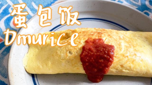 【四时与朝暮】出锅定生死的蛋包饭 | 流心蛋包饭 | 新加坡日常