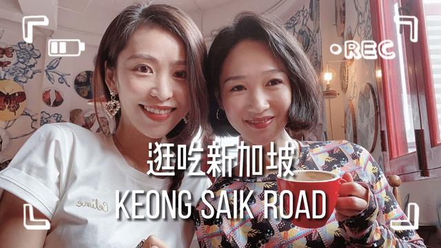 逛吃新加坡网红马路KEONG SAIK ROAD适合拍照打卡