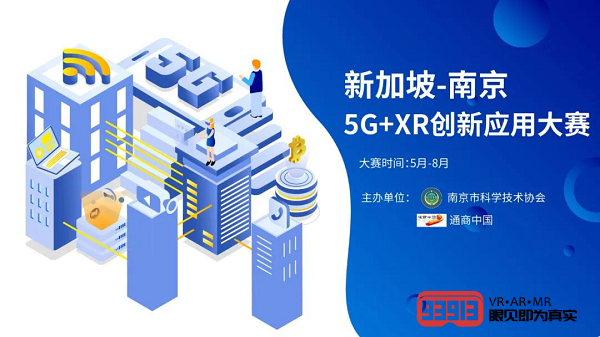 2020 ＂新加坡-南京＂ 5G+XR 创新应用大赛：初赛如火如荼进行中
