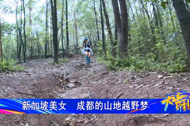 新加坡美女 成都的山地越野梦