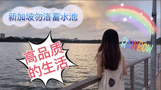 新加坡居民生活，傍晚去蓄水池运动，很幸运的看见了彩虹还有日落