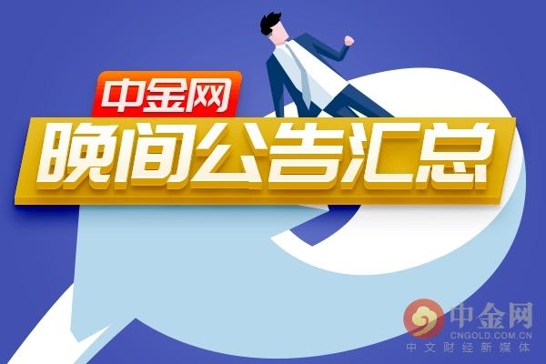中金网0206晚间公告汇总：沃森生物2019年实现净利润同比下降86.14%