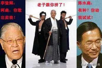 从“父子”到死敌，李登辉和陈水扁的恩怨情仇“全透析”