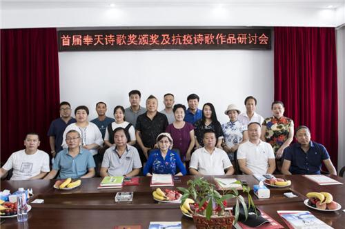 首届奉天诗歌奖及抗疫诗歌作品研讨会在辽宁沈阳隆重召开