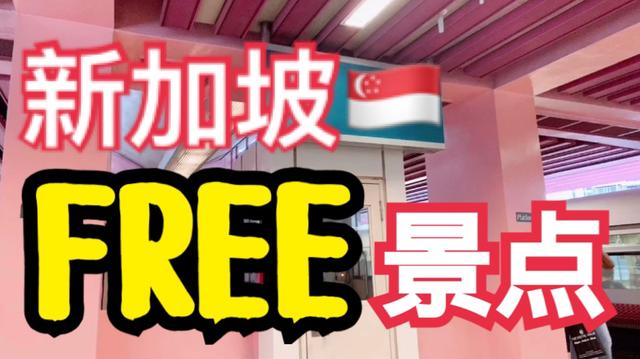 新加坡为数不多的免费景点 你听过吗？