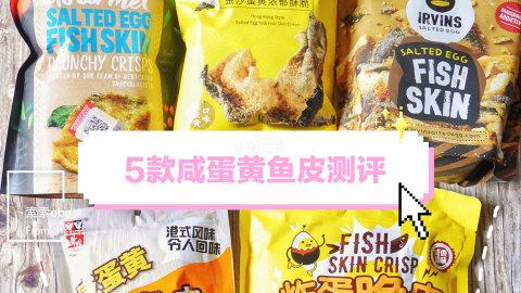 零食届的网红咸蛋黄鱼皮，不同价位5种全测评