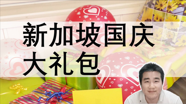 新加坡国庆，免费大礼包
