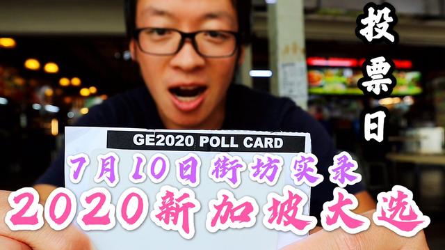 【2020新加坡大选】7月10日投票日街坊实录（2/2）摸摸他们的选票