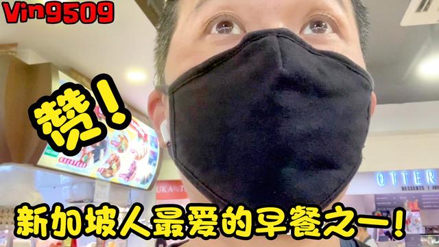 终究还是龟队了！新加坡人爱吃的早餐之一，忍不住多买了一些！