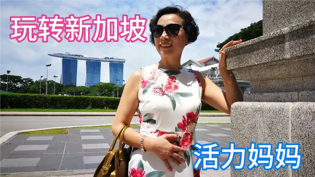 猜猜这位妈妈到底多大了？如此活力玩转新加坡！