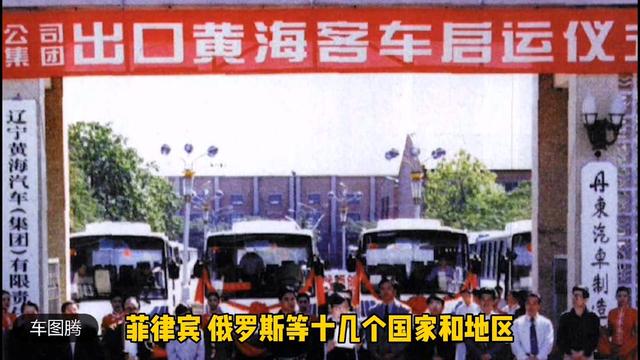 你不知道的丹东黄海汽车：69年风雨，一步步走下神坛