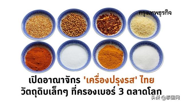 泰国调味料出口位列全球第3，仅次美中