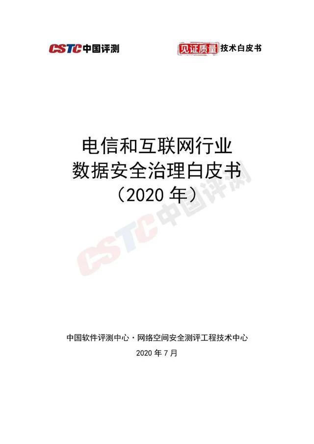 赛迪发布《电信和互联网行业数据安全治理白皮书》