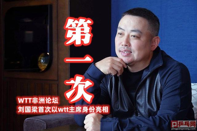 国际乒联或分裂出2个朝廷，刘国梁第1次履新，权力铁三角结盟诞生