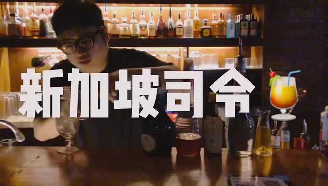 #来半堂喝一杯 新加坡司令