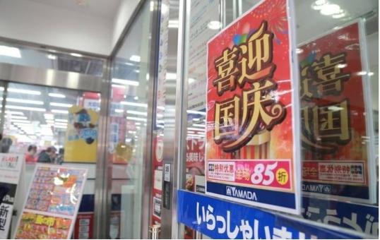 日本商家欢度中国国庆？日本店主：人民币实在是太香了