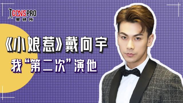《小娘惹》戴向宇｜我“第二次”演他
