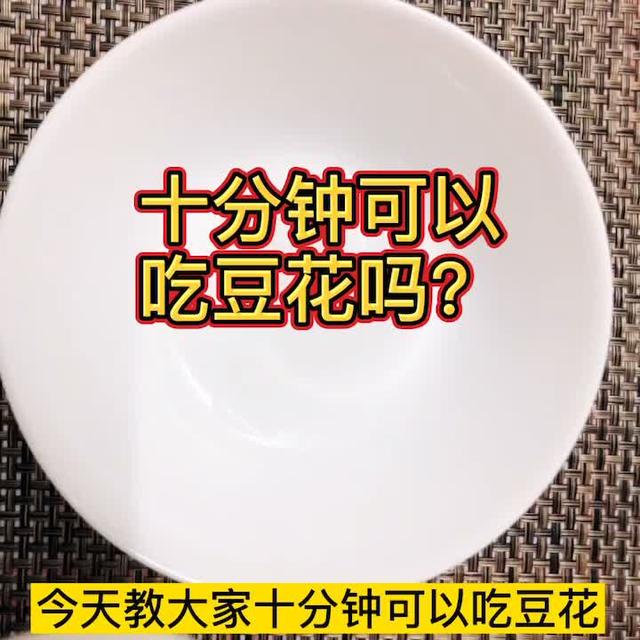夏天清凉的豆花甜品好吃又养颜#新加坡 好物推荐