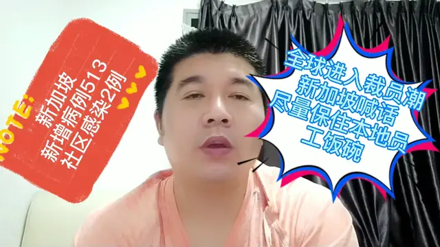 新加坡新增513例，全球进入裁员潮，职总要求尽量保住本地人饭碗