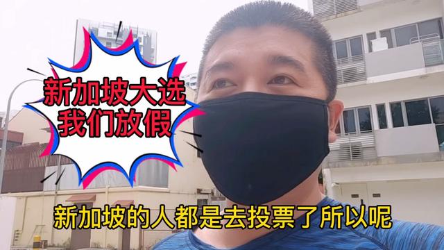 今天新加坡大选，给全体不参加投票的外国人多放一天假