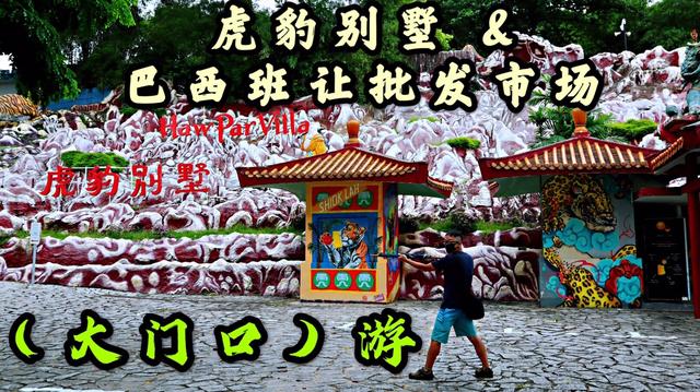 【带你逛逛】新加坡的虎豹别墅和巴西班让批发市场门外游