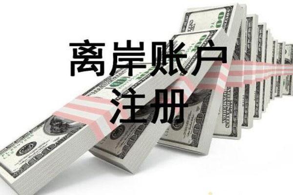 2021年离岸公司申请流程和新加坡注册