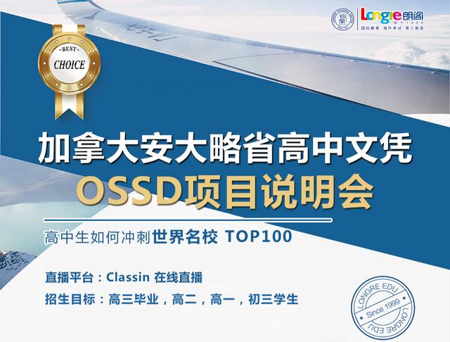 高中生如何冲刺海外名校？7月18日朗阁OSSD项目说明会等你来