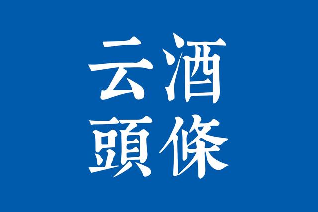 江小白回应130亿融资传闻；前8月葡萄酒企业注册量降14%