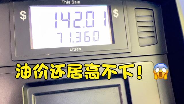 新加坡的油价真要命！都几个月了还是居高不下！