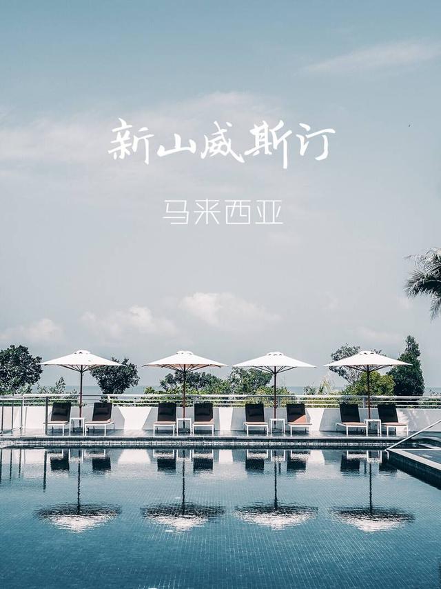 马来西亚酒店｜碧海蓝天的迪沙鲁海岸威斯汀 去年底在马来西亚新山旅行，入住了一家非常喜欢的度假酒店，威斯汀迪沙鲁海岸度假村，酒店位于新山非常小众的美丽海滩，这里的中国游客非常少，同时因为这里靠近新加坡，
