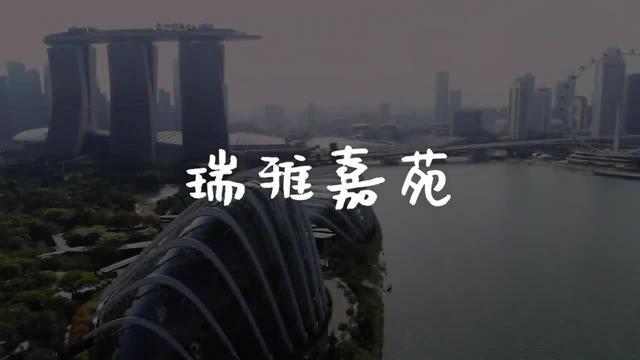 新加坡~瑞雅嘉苑