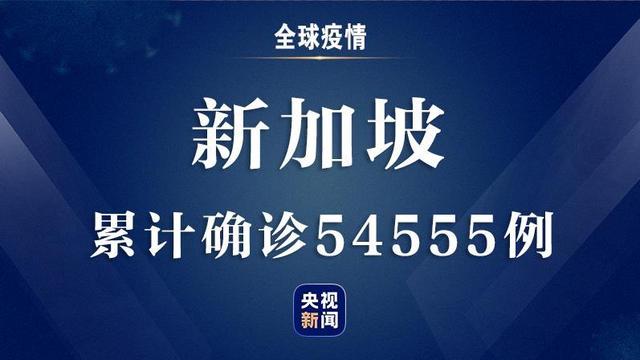 新加坡新冠肺炎确诊病例累计54555例 其中95%为外籍工人