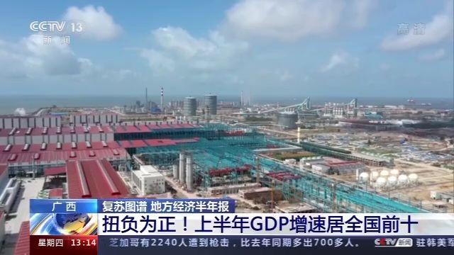 复苏图谱丨扭负为正！广西上半年GDP增速居全国前十