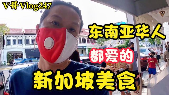 外国友人来新加坡必吃的一道美食！美团已进军新加坡？