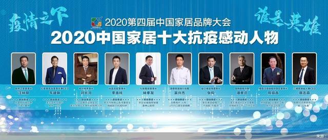 2020第四届中国家居品牌大会发布“2020中国家居十大抗疫感动人物”