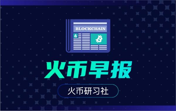 火币早报：灰度资产管理总规模达到61亿美元，Tether增发2亿枚USDT