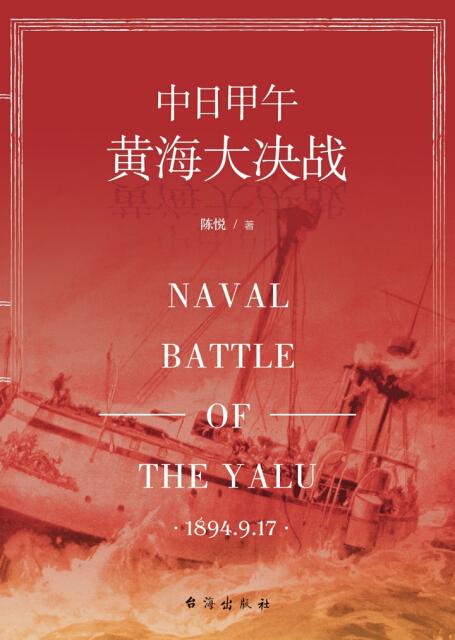 中日甲午：黄海大决战（连载）