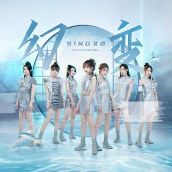 SING女团年度电子国风主打歌《幻变》上线酷狗，挑战大胆创新元素