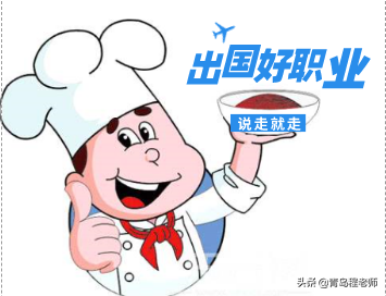 中餐厨师，让出国更轻松
