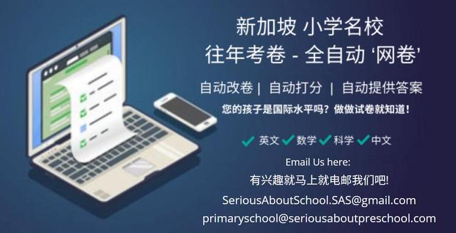 新加坡小学名校 往年考卷