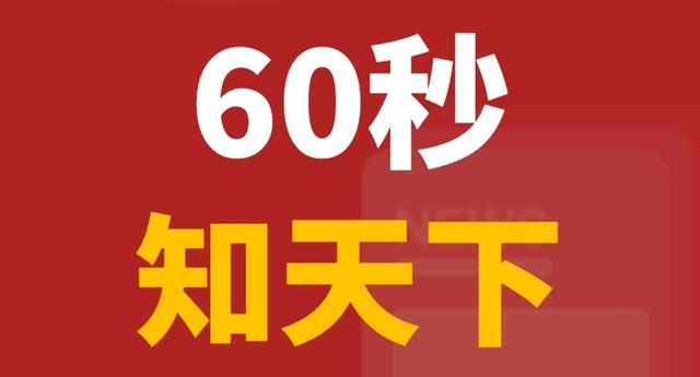 一觉醒来世界发生了什么？2020年8月3日，今日新闻