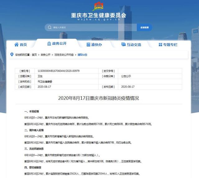 重庆市8月16日新增无症状感染者1例，为新加坡输入