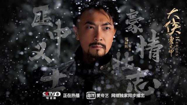 郑斌辉沙狼出场破《大侠霍元甲》收视率，原来他还演过这些角色