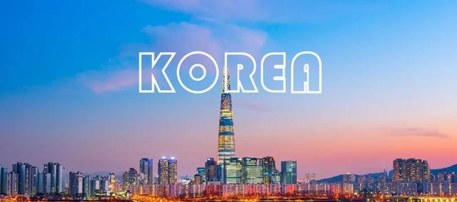 优质的海外市场综合分析——韩国