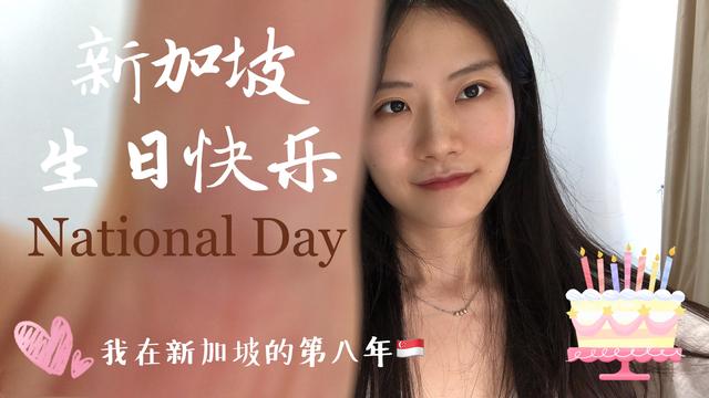 我在新加坡的第八年