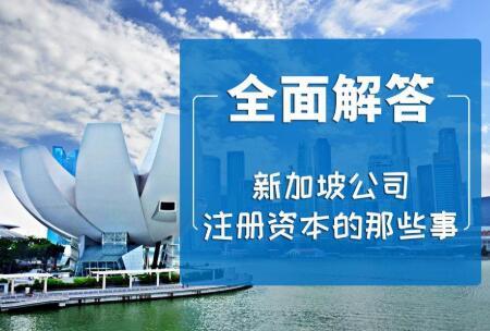 新加坡公司年审的秘密，只讲干货