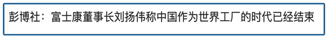 脱钩、逆全球化，“世界工厂”时代结束了？一个大趋势来了