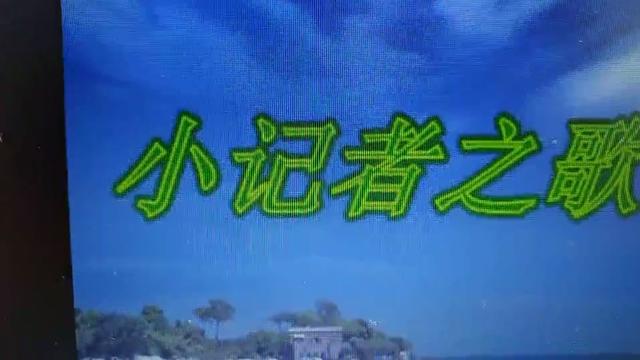 新加坡小小媒体人的流金岁月