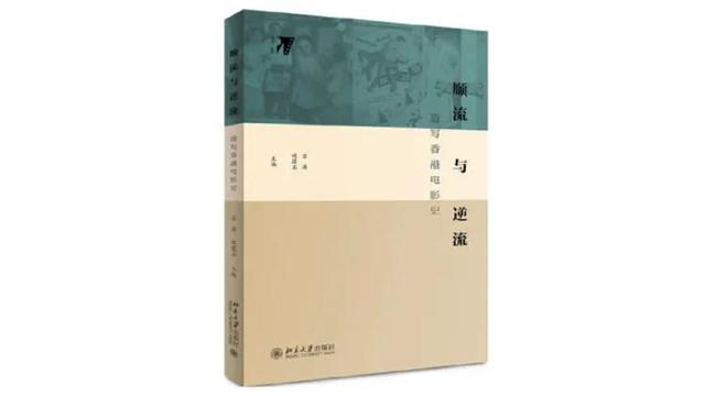 《顺流与逆流》：七十年代前的香港电影是怎样崛起的？