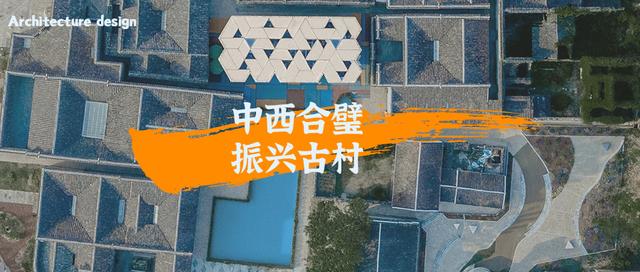 江西古村遇上荷兰建筑元素，重焕乡村振兴的生命力